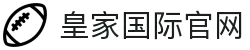 皇家国际娱乐 - 热门体育转播与深度解读